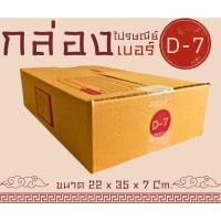 ราคา Khunyay ส่งไว ถูกและดี แพ็ค 20 ใบ กล่องเบอร์ D-7 กล่องไปรษณีย์ฝาชน ราคาโรงงาน จัดส่งฟรีทั่วประเทศ (27924764311)