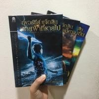 ราคา นิยาย Enterbook : เพอร์ซีย์ แจ๊กสัน (Percy Jackson) (1863428599)