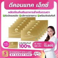 ราคา 【เซ็ท 12 แถม 1 กล่อง】ดีคอนแทคเอ็กซ์ บรรจุ 30 เม็ดต่อกล่อง D CONTACT X บำรุงสายตา dnetwork (5572242342)