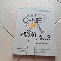 ราคา 95 แนวข้อสอบ o-net คณิตม 3 ที่ออกบ่อยที่สุดสภาพหนังสือ 95% (56708273661)