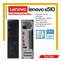 ราคา PC Lenovo S510 Corei7-6700 Ram 8 GB HDD 1TB แถมฟรี USB WIFI (24041141171)