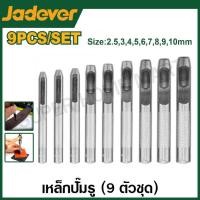 ราคา Jadever เหล็กปั๊มรู 9 ตัวชุด ขนาด 2 - 10 มม. รุ่น JDCC7509 ( Hollow punch set ) ตุ๊ดตู่ เครื่องเจาะรู เหล็กเจาะปะเก็น (28523817814)