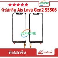 ราคา ทัชสกรีน touch screen for Ais Lava Gen2,Ruio S5506 ทัชสกรีนเปล่าไม่มีจอ LCD (24916481330)