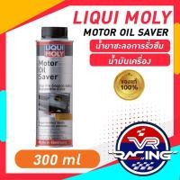 ราคา LIQUI MOLY Motor Oil Saver น้ำยาชะลอการรั่วซึมน้ำมันเครื่อง (24200033108)
