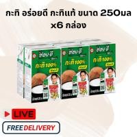 ราคา [ส่งฟรี] กะทิ กะทิอร่อยดี แท้100% ขนาด 250 มล.x 6กล่อง (28471893918)