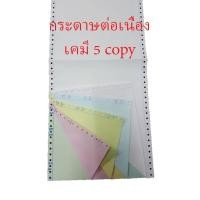 ราคา กระดาษต่อเนื่องเคมี 9.5"x11" 5 ชั้น = 500 ชุด ไม่มีเส้น (ขาว ฟ้า เหลือง ชมพู เขียว) (กระดาษต่อเนื่อง) (DEEFA-CP5C11) (2078579027)