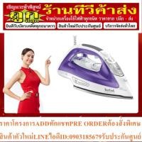 ราคา TEFAL เตารีดไอน้ำ (2500 วัตต์) รุ่น FV2666 (17098292872)