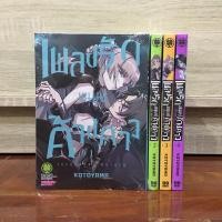 ราคา เพลงรักมนุษย์ค้างคาว เล่ม 1-4 (17419763404)
