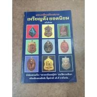 ราคา หนังสือ พระเครื่องเมืองสยาม เหรียญดังยอดนิยม ฉบับพิเศษ โดย ส.เมืองสยาม (19462818656)