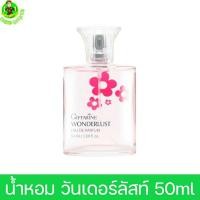 ราคา น้ำหอมกิฟฟารีน วันเดอร์ลัสท์ เออ ดิ พาร์ฟูม Giffarine Wonderlust Eau De Parfum (3507545961)