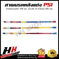 ราคา สายเบรคหลังแต่ง PSI สำหรับรถมอเตอร์ไซค์รุ่น HONDA WAVE ทุกรุ่น ขนาด 49 และ 55 ซม. (ฮอนด้า เวฟ ทุกรุ่น) (19477424886)