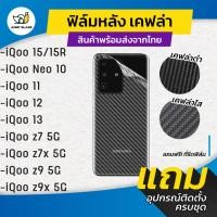 ราคา ฟิล์มหลังเคฟล่า รุ่น Vivo iQoo 15,15R,Neo 10, iQoo 11, iQoo 12, iQoo 13, iQoo z7 5G,iQoo z7x 5G, iQoo z9 5G, iQoo z9x 5G (26670980433)