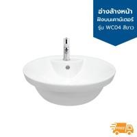 ราคา อ่างล้างหน้าแบบฝังบนเคาน์เตอร์ รุ่น WC04 DANTE สีขาว *ไม่รวมก๊อกน้ำ* (3793827999)