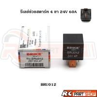 ราคา รีเลย์ช่วยสตาร์ท 4 ขา 24V 60A ยี่ห้อ BRIKE (BRU012) (24390340796)