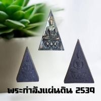 ราคา พระกำลังแผ่นดิน เนื้อผง คู่พิมพ์เล็ก + พิมพ์ใหญ่ ปี 2539 ฉลองสิริราชสมบัติ 50 ปี (57251222648)