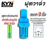 ราคา ฟุตวาล์ว.PVC.2นิ้ว.สีฟ้า.สวมท่อPVCขนาด 2นิ้ว.ลิ้นสปริง แพ็ค 1 ชิ้น ฟุตวาล์ว ฟุตวาล์วระบบน้ำ ระบบน้ำ (47306899407)