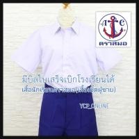 ราคา เสื้อนักเรียนตราสมอ เสื้อเชิ้ตชาย ของแท้ตราสมอ (3153270675)