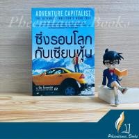 ราคา หนังสือ: ซิ่งรอบโลกกับเซียนหุ้น : Adventure Capitalist by Jim Rogers *หายาก* (9988289190)