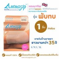 ราคา แอนนากิพสวมเข่าพับทบ(1กล่อง1ชิ้น)ANTNAGIP ผ้า/ที่รัดเข่า ปวด/สนับเข่า เข่าเสื่อม ซัพพอร์ต/ประคองเข่า (26876655272)