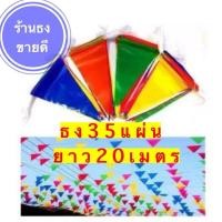 ราคา ธงราวสามเหลี่ยมพลาสติก ธง7สี(ธง 35 ผืน ยาว 20 เมตร) ธงแผ่นใหญ่ ธงPVC คุณภาพดี ราคาโรงงาน (25609036547)