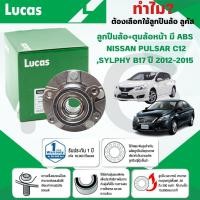 ราคา LUCAS ลูกปืนล้อ+ดุมล้อหน้า(มี ABS) NISSAN SYLPHY B17,PULSAR C12 ปี 2012-2015 (1ลูก) (28367420178)
