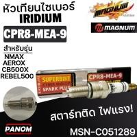 ราคา หัวเทียน Magnum CYBER IRIDIUM CPR8-MEA-9 NMAX AEROX CB500X REBEL500 R15new PCX(2019) MSN-C051289 (56455726618)