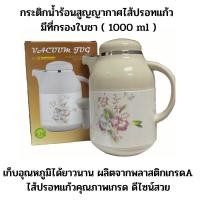 ราคา กระติกน้ำร้อนสูญญากาศไส้ปรอทแก้ว มีที่กรองใบชา Keyway ขนาดวามจุ ( 1000 ml ) คุณภาพคุ้มราคา สินค้าพร้อมส่ง (20370365116)