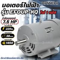 ราคา มอเตอร์ ฮิตาชิ HITACHI 7.5HP รุ่น EFOUP-KQ (ไฟ220V) 4Pole แกนเพลา 38 มม.(มีคาปาซิเตอร์สตาร์ท+รัน) มอเตอร์ไฟฟ้า ฮิตาชิแท้ (52551916891)