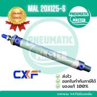 ราคา กระบอกลม MAL20X125-S CXF ของแท้ ออกใบกำกับภาษีได้ (41827000237)