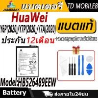 ราคา แบตเตอรี่ Huawei Y6P(2020)/Y7P(2020)/Y7A(2020) Battery/Battery JAMEMAX ประกัน 12เดือน (25372713462)