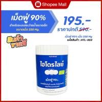 ราคา เม็ดฟู่ 90% ขนาดเม็ด 330 Mg ปรับน้ำใส แก้น้ำเขียว กำจัดกลิ่นคาว สำหรับสระว่ายน้ำ สระยาง สระเป่าลม (29911292609)
