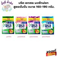 ราคา บรีส เอกเซล ผงซักฟอก สูตรเข้มข้น ขนาด 160-190 กรัม. ผง 190 กรัม. (26523548145)