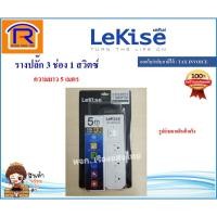 ราคา LeKise (เลคิเซ่) รางปลั๊กไฟ 3ช่อง 1 สวิตซ์ ยาว 5 เมตร รางปลั๊ก ปลั๊ก 3ตา ปลั๊กต่อพ่วง ปลั๊กพ่วง ปลอดภัย มีมอก.(43303341) (5246023722)