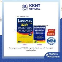 ราคา KKNT | Dict. longman basic WORDWISE english-thai dictionary with thai-english ดิกชันนารี พจนานุกรม แปล อังกฤษ-ไทย (5854460824)