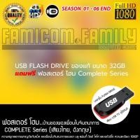ราคา USB Flash Drive ของแท้ ขนาด 32GB แถมฟรีฟอสเตอร์ โฮม..บ้านของผองเพื่อนในจินตนาการ Fosters Home Complete Series เสียบทีวีไ (42421035718)