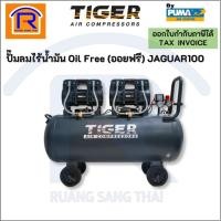 ราคา Puma TIGER (ไทเกอร์) ปั๊มลมไร้น้ำมัน ออยฟรี Oil free รุ่น JAGUAR-100 (3547100) (29670048038)