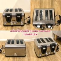 ราคา IMARFLEX เครื่องปิ้งขนมปัง 4 แผ่น รุ่น IF-374 (25884414577)