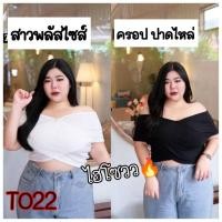 ราคา 022.เสื้อครอปสาวอวบเสื้อครอปสาวพลัสไซส์ ครอปปาดไหล่ (14995325787)