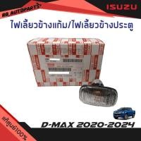 ราคา แท้ศูนย์%ไฟเลี้ยวข้างแก้ม/ไฟเลี้ยวข้างประตู (1ดวง) Isuzu D-max ปี 2020-2024 (12151045664)