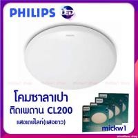ราคา Philips โคมไฟซาลาเปา ติดเพดาน LED CL200 (7091051195)