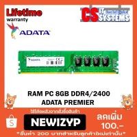 ราคา RAM PC 8GB DDR4/2400 ADATA PREMIER (1936797646)