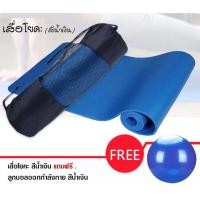 ราคา เสื่อโยคะ (สีน้ำเงิน) แถมฟรีลูกบอลออกกำลังกาย 1 ลูก (3302862696)