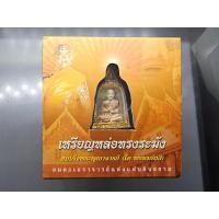 ราคา พระสมเด็จวัดระฆัง สมเด็จ โต พิมพ์ระฆัง เนื้อเงินสามกษัตริย์ จักรพรรดิแห่งพระเครื่องเมืองสยาม บรรจุมวลสารเก่า ปี2549 (42126903126)