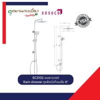 ราคา Sosuco Rain shower ชุดฝักบัวเรนชาวเวอร์ 8" พร้อมฝักบัวสายอ่อนทรงเหลี่ยม (26193880274)
