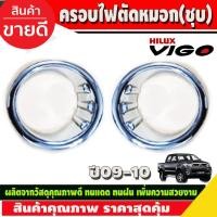 ราคา ครอบไฟตัดหมอก ชุบโครเมี่ยม TOYOTA VIGO 2009 2010 (A) (27124402521)