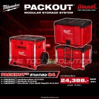 ราคา Milwaukee - PACKOUT สามเกลอ04 กล่องลิ้นชักแบบล้อลา + ตู้ใส่เครื่องมือ + กล่องเครื่องมือ 3 ลิ้นชัก Q2 (51808190948)
