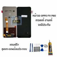 ราคา หน้าจอ OPPO F11 PRO เกรดแท้ งานแท้ OPPO F11 PRO มีประกัน (41158563500)
