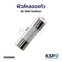 ราคา ฟิวส์หลอดแก้ว 8A 250V 5x20mm อุปกรณ์วงจรไฟฟ้าเเละอะไหล่ (15318621056)
