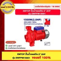 ราคา EMTOP ปั๊มน้ำหอยโข่ง 2" 2HP รุ่น EWPPM15001 ของแท้100% (41404377332)