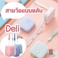 ราคา สายวัดแบบตลับขนาดเล็ก deli ขนาด 60นิ้ว/150cm สีพาสเทล (4643679628)
